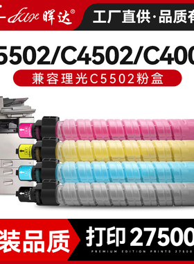 晖达适用理光C5502粉盒C4502彩色数码复印机粉筒RICOH MP C4002碳粉盒5052墨盒碳粉墨粉盒大容量MP-C5502