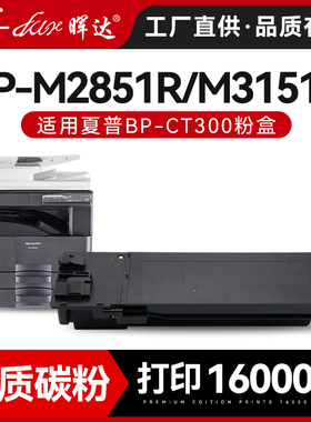 晖达适用夏普BPCT300粉盒BP-M2851R M3151R M3551R复印机碳粉盒SFCT300墨盒Sharp SF-S285R SF-315R墨粉盒