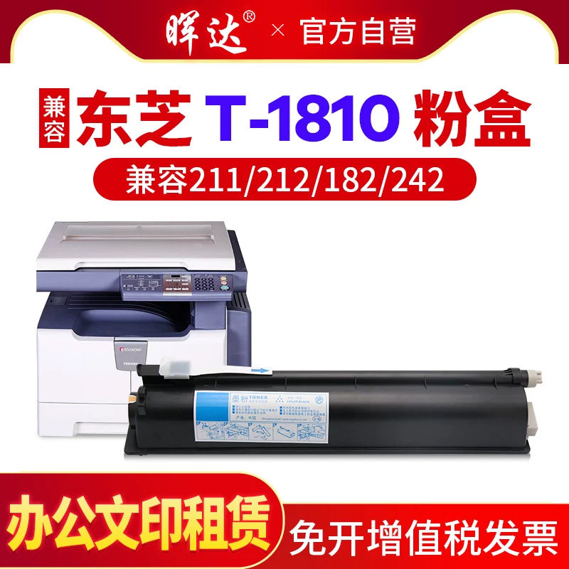 晖达 适用东芝181粉盒T-1810C复印机碳粉E-studio 182 211 242 212套鼓墨粉盒硒鼓