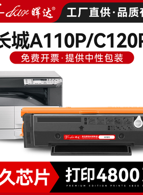 晖达适用长城A110P硒鼓c120p激光打印机墨盒H101粉盒Great Wall 碳粉盒原装品质带芯片墨粉盒碳粉复印一体机