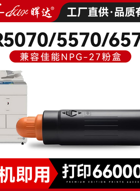 晖达适用佳能NPG-27粉盒硒鼓Canon iR5070碳粉盒5570碳粉墨盒6570复印机粉仓iR6570黑白墨粉盒粉筒
