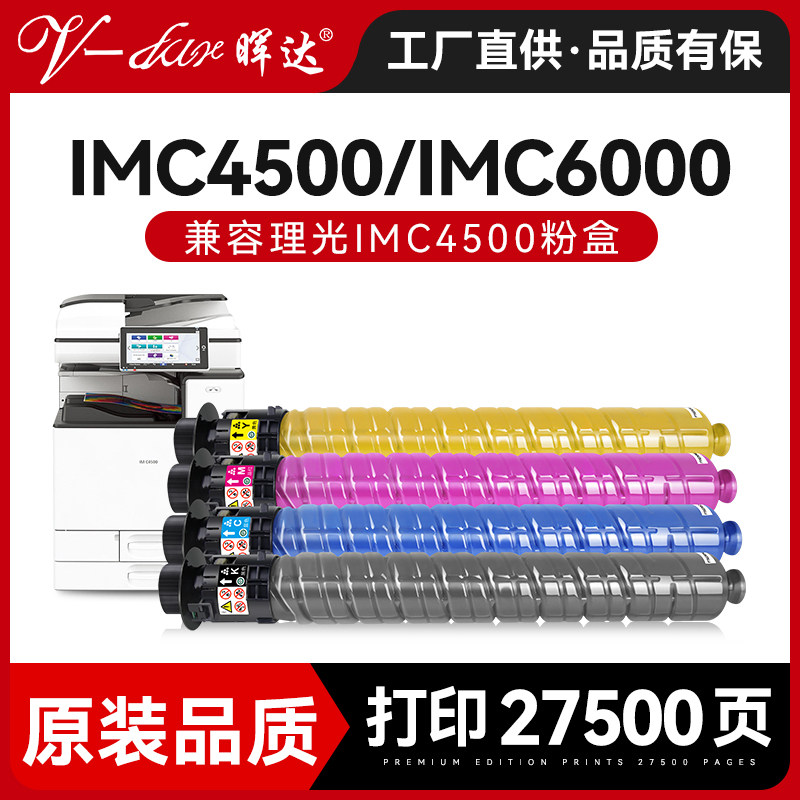 晖达适用理光IMC4500粉盒Ricoh Aficio IM C6000彩色复印机碳粉盒C4500打印机墨盒6000墨粉盒碳粉大容量c3500