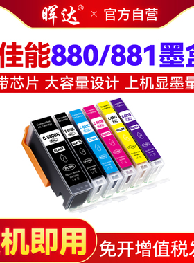 晖达适用佳能TS8380 9120 8180 ts6120 6220打印机280/880墨盒TS9580 8280 9180 6180 TR7520墨水881黑彩色