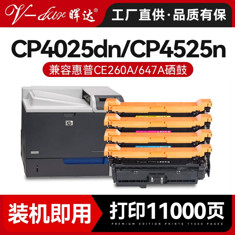 适用惠普CP4025硒鼓HP647A CE260A CP4025dn激光打印机CP4025n粉盒CP4525XH墨盒CP4525dn CM4540nw 4520 648A