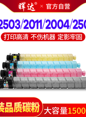 晖达适用理光c2503粉盒C2011 C2504感光鼓组件C2003sp硒鼓MP C2004打印机墨粉MPC2503sp彩色复印机碳粉套鼓