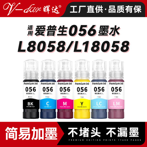 晖达适用爱普生L8058墨水EPSON L18058喷墨打印机056墨仓式彩色墨水6色照片专用油墨8058墨汁L18058