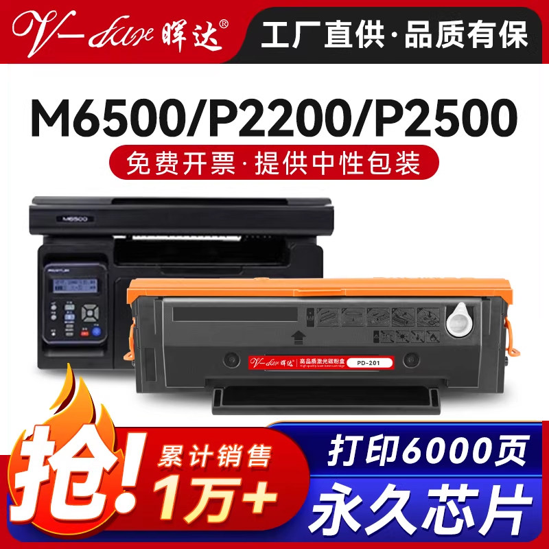 晖达适用奔图m6500硒鼓pantum PD-201粉盒p2500w/n p2200打印机墨盒m6550nw/nwe M6600nw原装品质p2550芯片