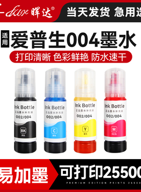 适用epson爱普生004墨水L3218L3169L3256L3251L3253L3219L3167打印机L3108 3115 3116黑色3168四色3269L3267