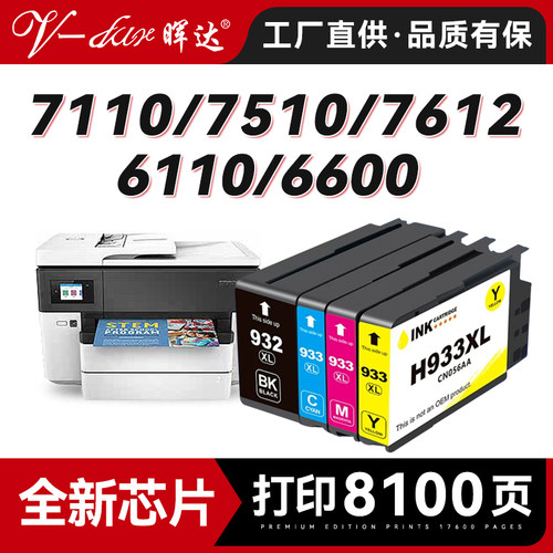 晖达适用惠普7110墨盒Officejet 7510 7512 7610 7612打印机墨水盒6110 6600 6700彩色墨盒933XL 932XL