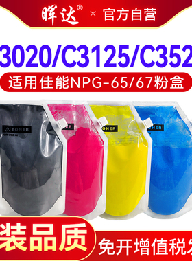 晖达适用佳能C250i碳粉C350i 250iF 255iF 355iF复印机粉盒C3020 3330 3325 C3120L C3222L墨粉袋装NPG65 67
