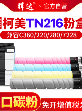 晖达 适用柯尼卡美能达TN216粉盒TN319柯美C360 C220 C280彩色复印机墨粉盒C7722 C7728碳粉