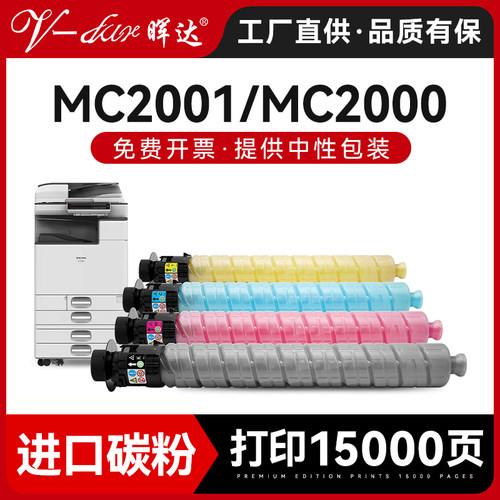 晖达适用理光MC2000粉盒MC2001复印机粉盒Ricoh MC2000ew碳粉MC2001H墨粉盒2001C 2001L非原装彩色打印硒鼓