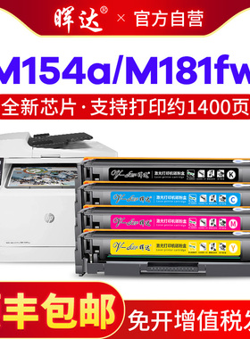 晖达适用硒鼓惠普m180n硒鼓m181fw m154a m154nw彩色打印机粉盒CF510A 180n hp204a 154a硒鼓181fw墨盒黑彩