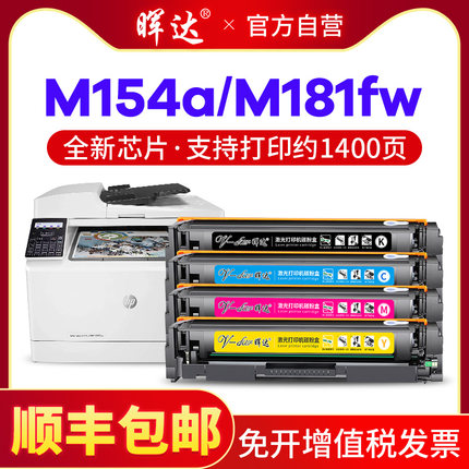 晖达适用硒鼓惠普m180n硒鼓m181fw m154a m154nw彩色打印机粉盒CF510A 180n hp204a 154a硒鼓181fw墨盒黑彩
