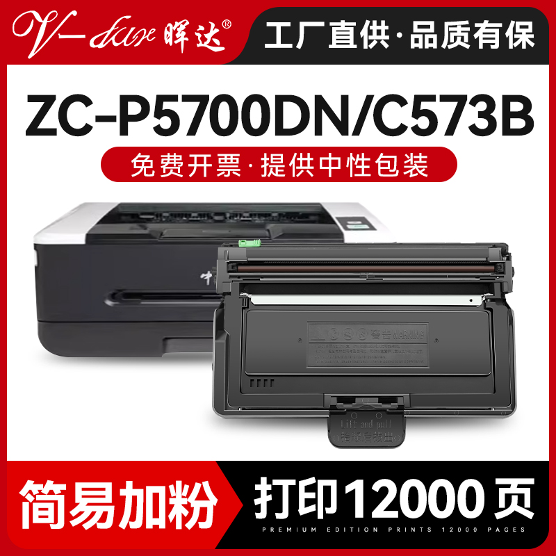 ZC-C573BZC-P5700DN硒鼓