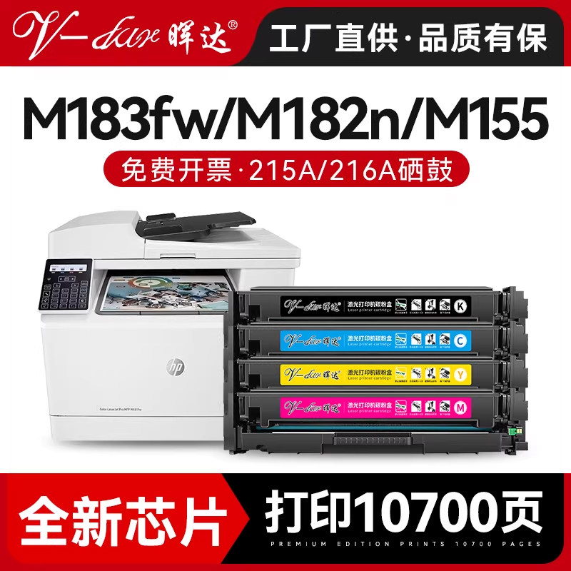 晖达适用惠普m183fw硒鼓M182nw M182N m155a