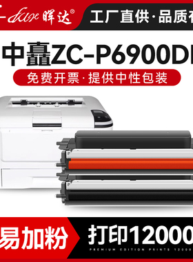 晖达适用中矗ZC-C6930B硒鼓ZC-P6900DN粉盒ZC-C6915R墨盒黑红色双色打印机ZC-069B ZC-069R硒鼓鼓架