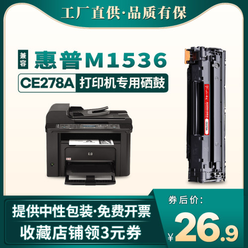 m1536dnf打印机CE278A硒鼓