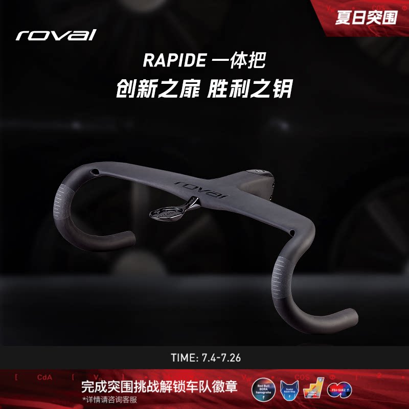 ROVAL RAPIDE RD COCKPIT 碳纤维破风气动公路车一体把轻盈弯把