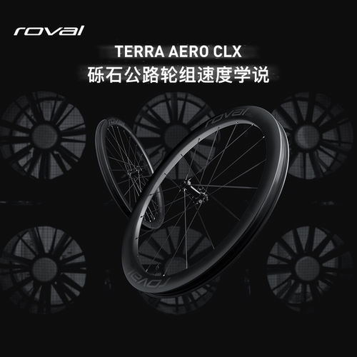 ROVALTERRAAEROCLX碳纤维轮组
