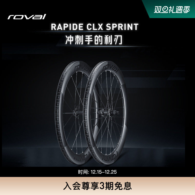 RAPIDESPRINTCLX公路车轮组