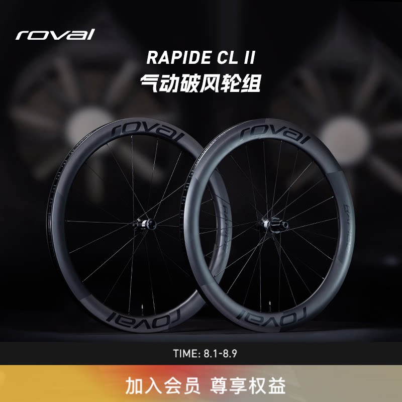 ROVAL RAPIDE CL II 轻量碳纤维碟刹竞速公路自行车气动破风轮组