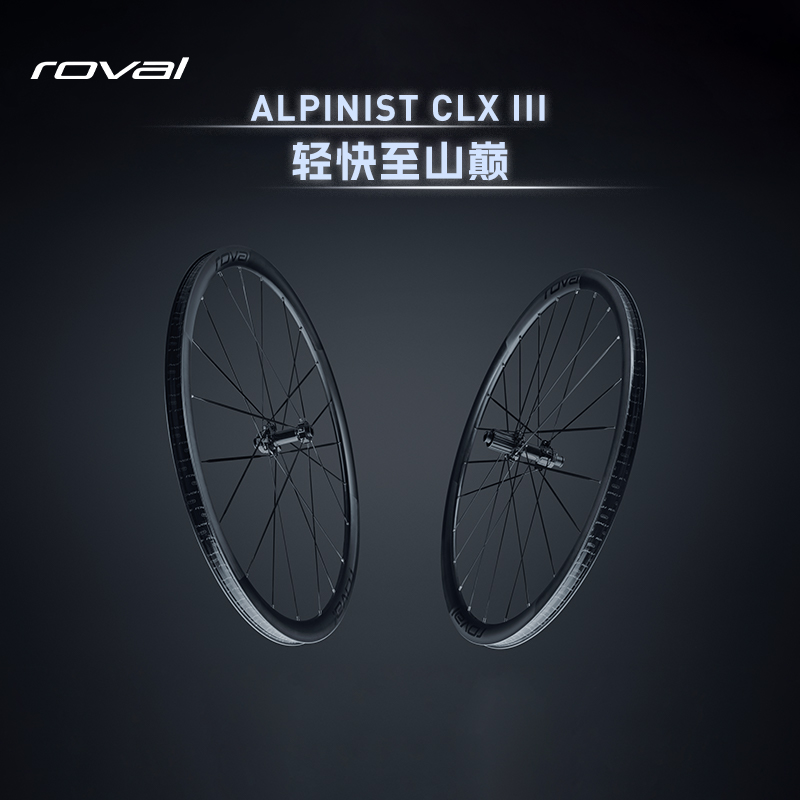 ALPINISTCLXIII公路轮组