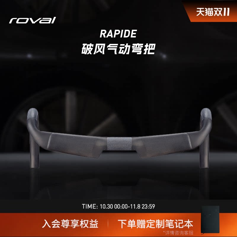 ROVAL RAPIDE 碳纤维破风气动公路自行车弯把