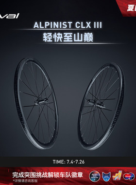 ROVAL ALPINIST CLX III 碳纤维轻量公路车爬坡轮组