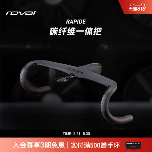 ROVALRAPIDE碳纤维弯把一体把