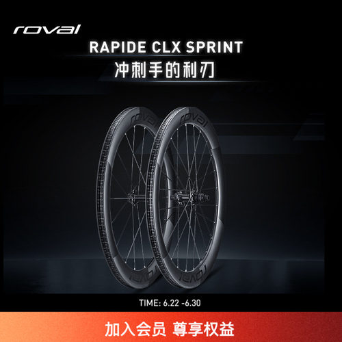 RAPIDESPRINTCLX公路车轮组