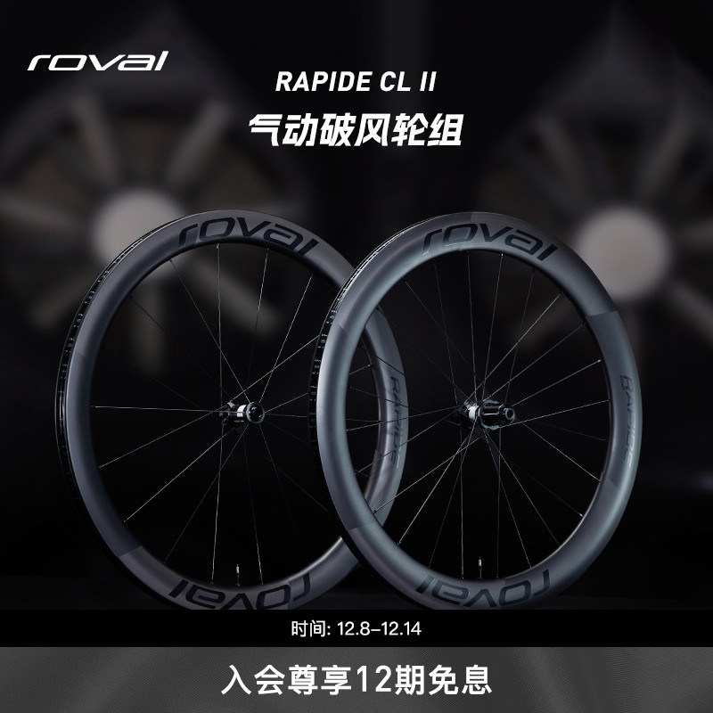 ROVAL碳纤维公路自行车轮组