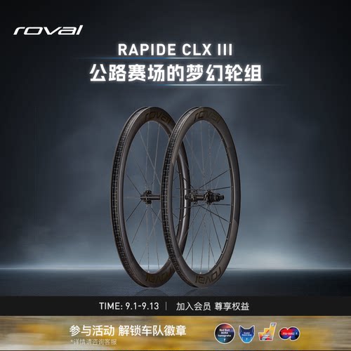 ROVALRAPIDECLXIII碳纤维轮组