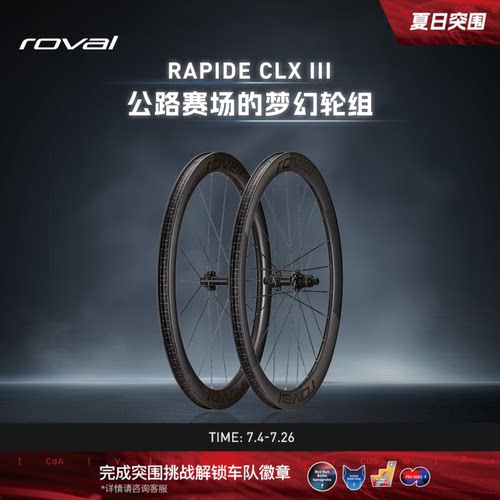 ROVALRAPIDECLXIII碳纤维轮组