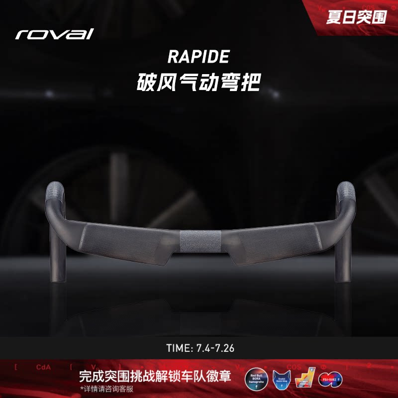 ROVAL RAPIDE 碳纤维破风气动公路自行车弯把