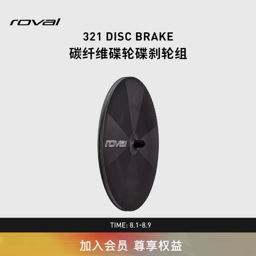 ROVAL321DISCBRAKE碳纤维轮组