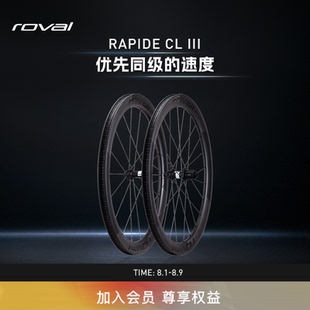 ROVAL RAPIDE CL III轻量碳纤维碟刹竞速公路自行车气动破风轮组
