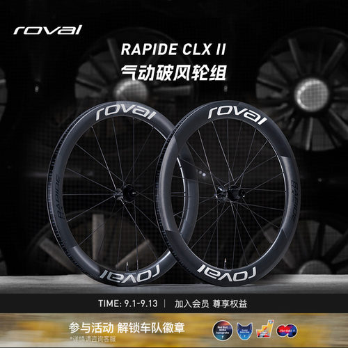 ROVALRAPIDECLXII公路车轮组