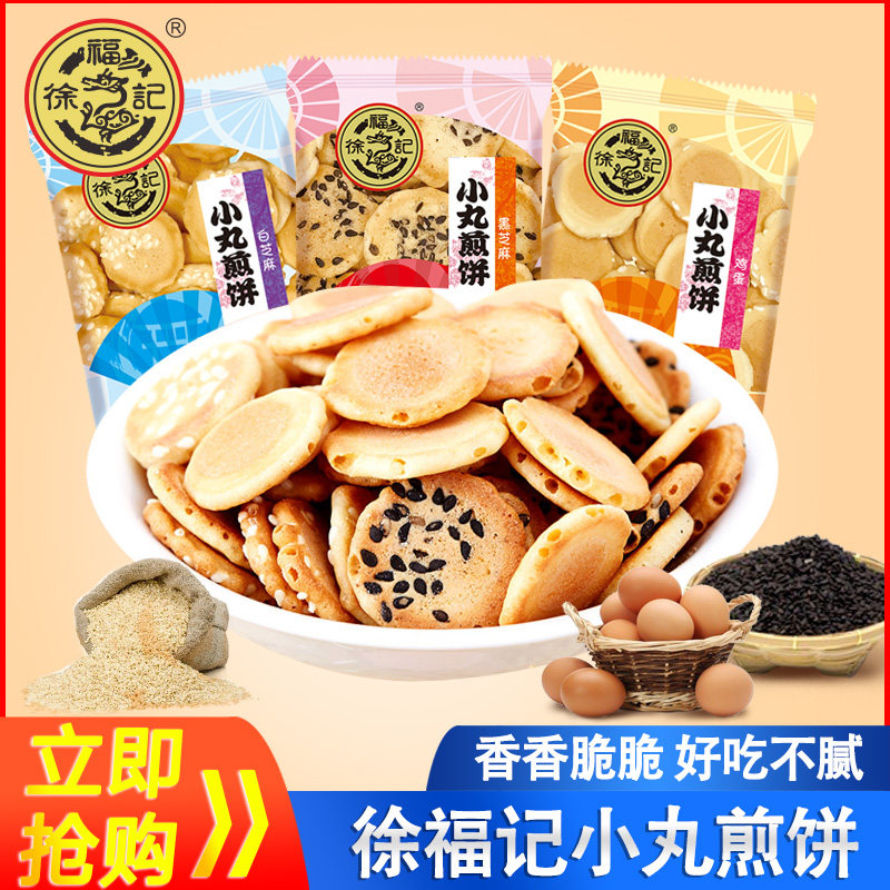 徐福记小丸煎饼芝麻薄脆饼干解馋小零食休闲食品小吃下午茶点心