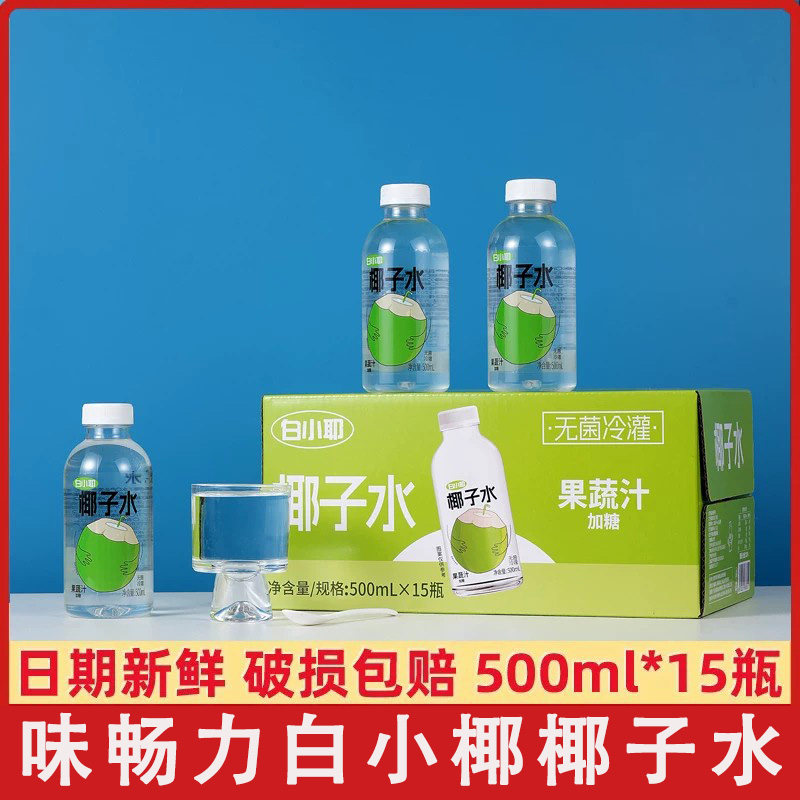 白小椰椰子水500ml*15瓶装整箱好喝清爽解腻0脂肪0添加椰子果蔬汁