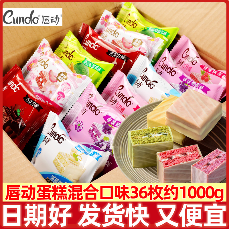 唇动蛋糕多口味36枚约2斤