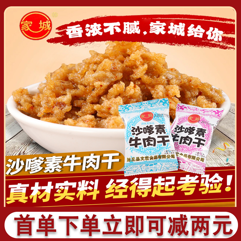 家城沙嗲素牛肉干麻辣童年零食