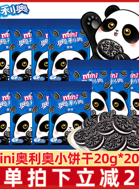 奥利奥mini小饼干20g*20小包迷你原味蛋糕装饰饼干儿童零食oreo