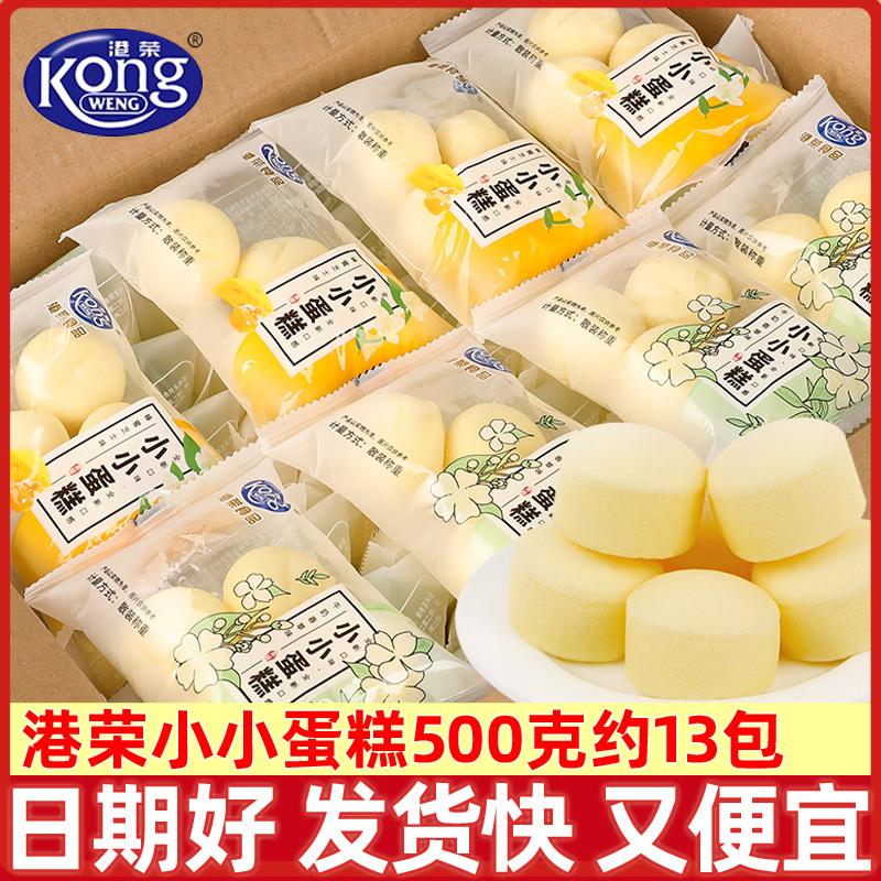 港荣蒸蛋糕小包装500g