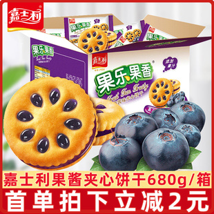 嘉士利果乐果香果酱夹心饼干680g整箱早餐饼干充饥旗舰店官网同款