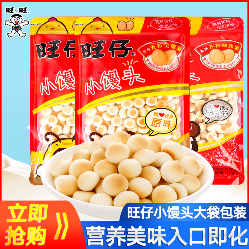 旺仔小馒头儿童零食童年回忆192g大包装经典原味早餐旺旺饼干礼包