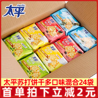太平苏打饼干100g*24袋小包装原咸味奶盐香葱味梳打饼干休闲零食