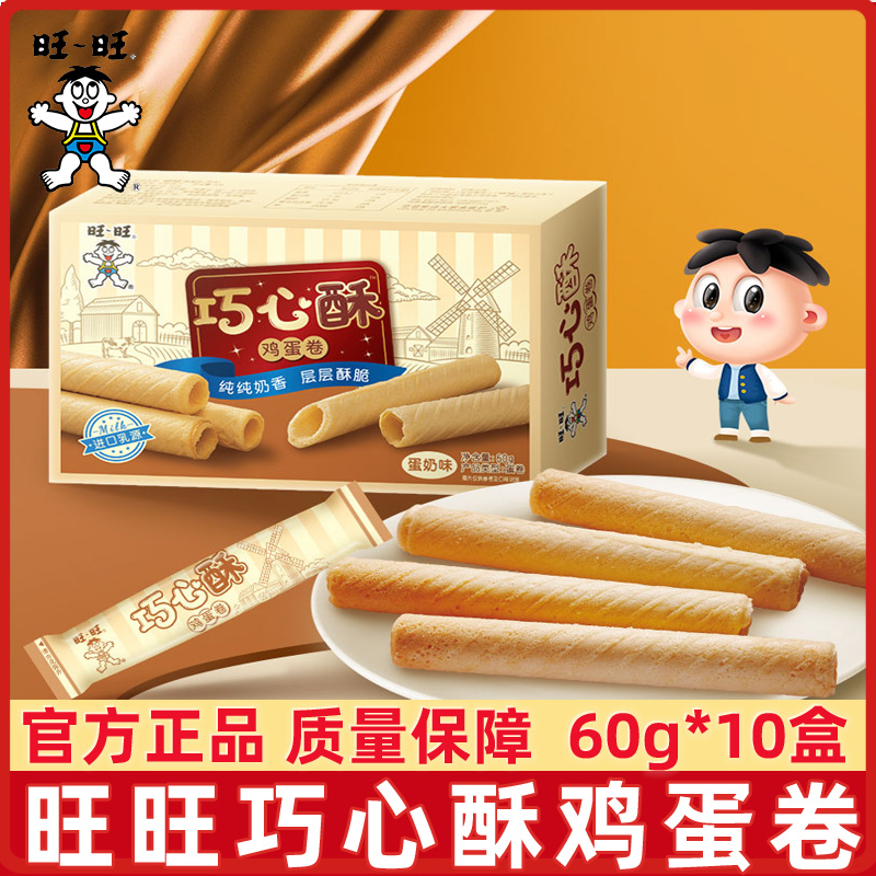 旺旺巧心酥鸡蛋卷蛋奶味60g*10盒休闲零食蛋卷饼干糕点酥脆可口