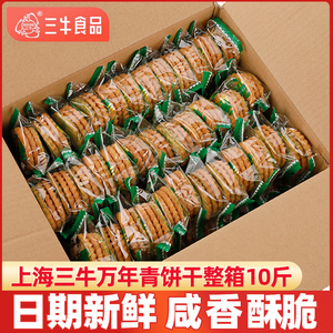上海三牛万年青饼干 干咸味小零食椒盐苏打饼干 干鲜葱酥散装整箱