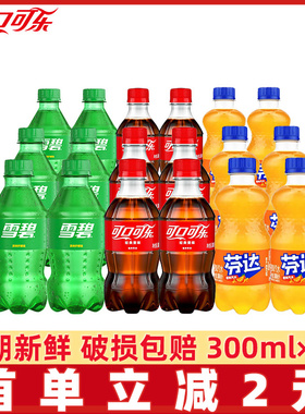 可口可乐雪碧芬达300ml*24瓶整箱小瓶装碳酸饮料迷你小瓶汽水饮料